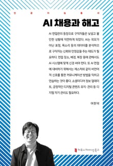 AI 채용과 해고