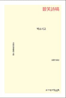 벽소시고