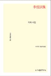 개정판 | 이욱 사집 표지 이미지