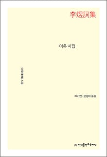 개정판 | 이욱 사집