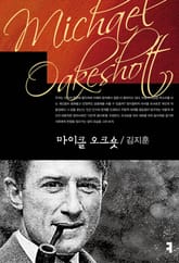 마이클 오크숏 표지 이미지