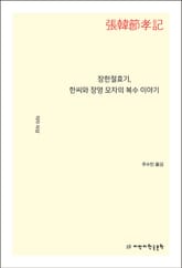 장한절효기 표지 이미지