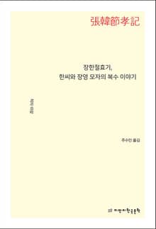 장한절효기