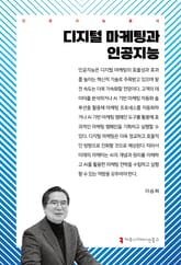 디지털 마케팅과 인공지능 표지 이미지