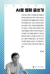 AI로 영화 글쓰기 표지 이미지