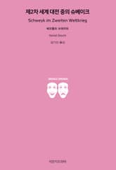 제2차 세계 대전 중의 슈베이크 표지 이미지