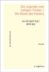 성스러운 술꾼의 전설 / 황제의 흉상 표지 이미지
