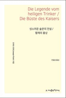 성스러운 술꾼의 전설 / 황제의 흉상