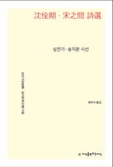 개정판 | 심전기·송지문 시선 표지 이미지