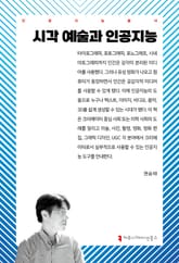 시각 예술과 인공지능 표지 이미지