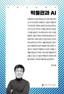 박물관과 AI