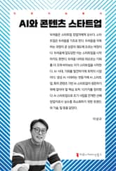 AI와 콘텐츠 스타트업 표지 이미지