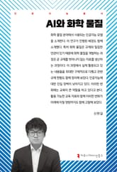 AI와 화학 물질 표지 이미지