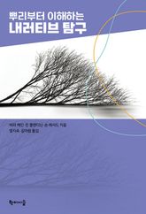 뿌리부터 이해하는 내러티브 탐구 표지 이미지