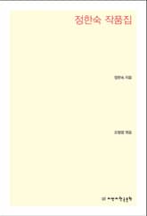 정한숙 작품집 표지 이미지