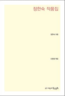 정한숙 작품집