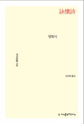 개정판 | 영회시 표지 이미지