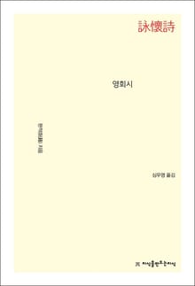 개정판 | 영회시
