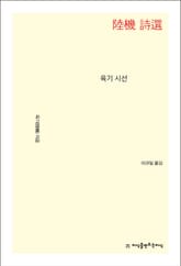 개정판 | 육기 시선 표지 이미지