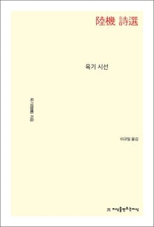 개정판 | 육기 시선