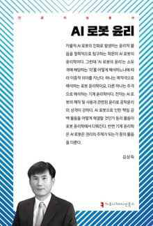 AI 로봇 윤리