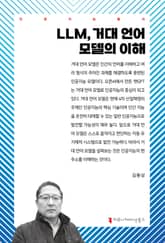 LLM, 거대 언어 모델의 이해 표지 이미지
