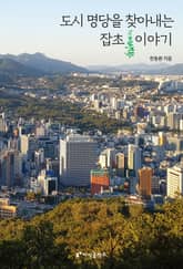 도시 명당을 찾아내는 잡초 이야기 표지 이미지