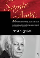 사미르 아민 표지 이미지