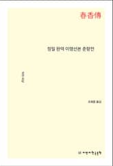 정밀 완역 이명선본 춘향전 표지 이미지