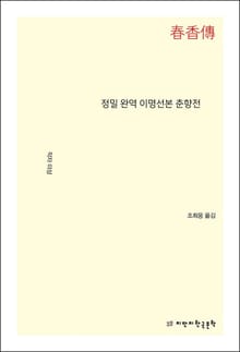 정밀 완역 이명선본 춘향전