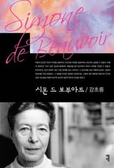 시몬 드 보부아르 표지 이미지