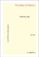 자연이라는 개념 표지 이미지