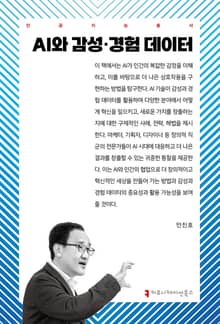 AI와 감성·경험 데이터