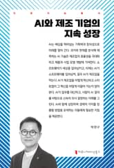 AI와 제조 기업의 지속 성장 표지 이미지
