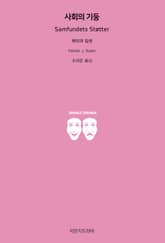 사회의 기둥 표지 이미지