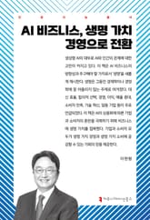 AI 비즈니스, 생명 가치 경영으로 전환 표지 이미지