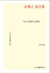 개정판 | 기노 쓰라유키 산문집 표지 이미지