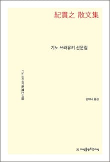 개정판 | 기노 쓰라유키 산문집