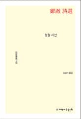 개정판 | 정철 시선 표지 이미지