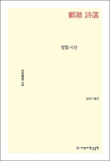 개정판 | 정철 시선