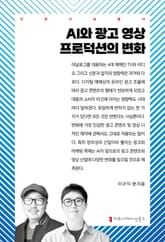 AI와 광고 영상 프로덕션의 변화 표지 이미지