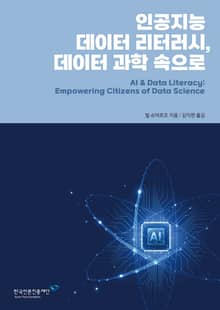 인공지능 데이터 리터러시, 데이터 과학 속으로