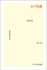 고금소총 표지 이미지