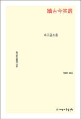 속고금소총 표지 이미지