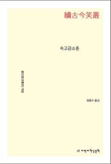 속고금소총