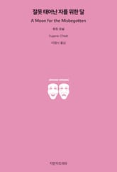 잘못 태어난 자를 위한 달 표지 이미지