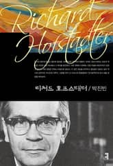 리처드 호프스태터 표지 이미지