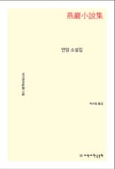 연암 소설집 표지 이미지