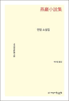 연암 소설집