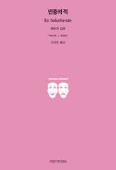 민중의 적 표지 이미지